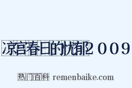 凉宫春日的忧郁2009是什么意思的图片